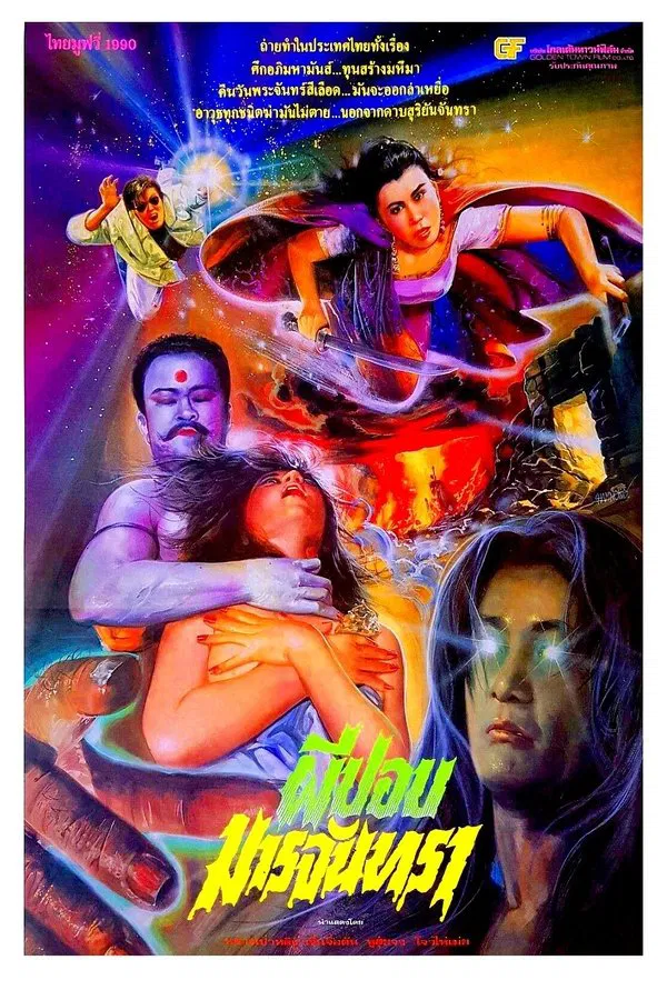 Holy Virgin vs. The Evil Dead (1991) ผีปอบมารจันทรา