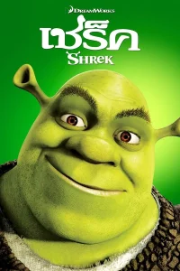 Shrek (2001) เชร็ค พากย์ไทย