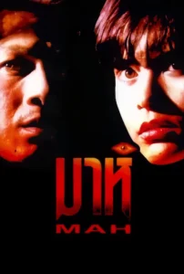 Mah (1991) มาห์