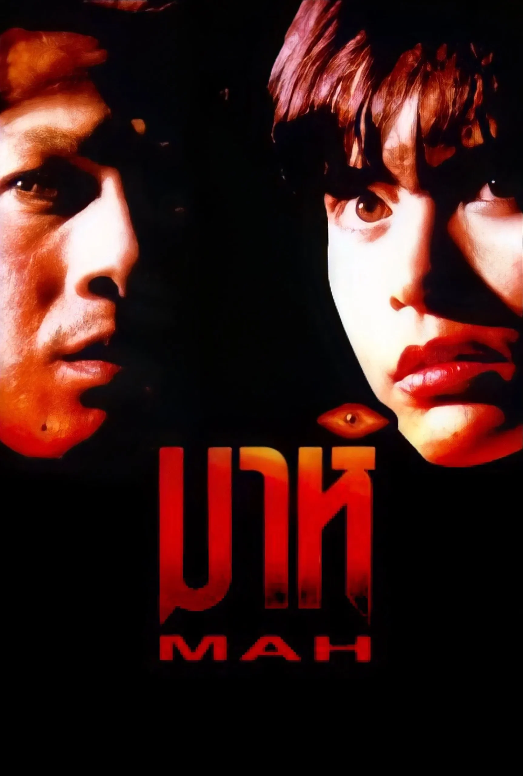Mah (1991) มาห์