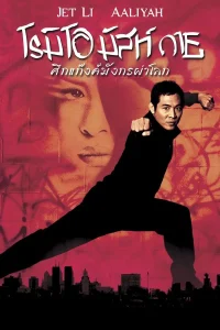 Romeo Must Die (2000) ศึกแก็งค์มังกรผ่าโลก พากย์ไทย