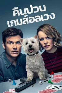 Game Night (2018) คืนป่วน เกมส์อลเวง พากย์ไทย
