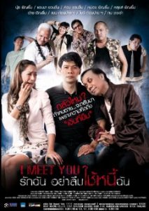 หนัง I Meet You (2012) รักฉัน อย่าลืมใช้หนี้ฉัน