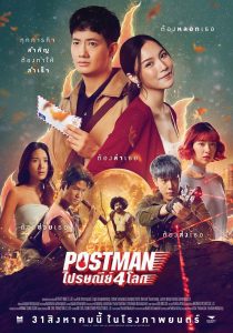 หนัง Postman (2023) ไปรษณีย์ 4 โลก