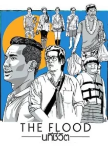 หนัง The Flood (2013) นทีชีวิต
