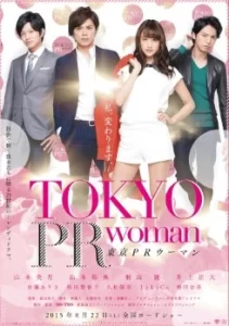 หนัง Tokyo PR Woman (2015) สาวพี อาร์ กับหัวหน้าสุดโหด