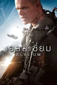 Elysium (2013) เอลลิเซี่ยม ปลดแอกโลกอนาคต พากย์ไทย