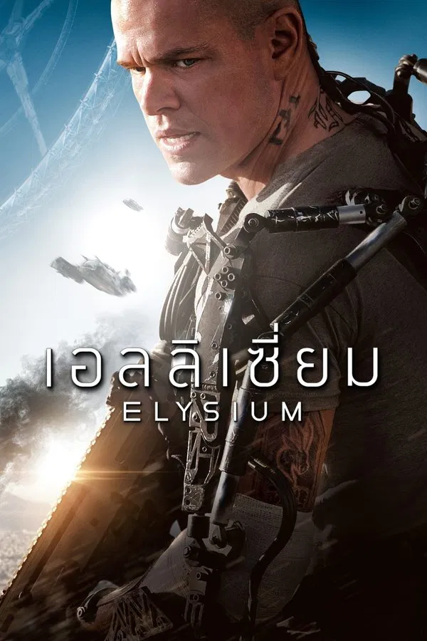 Elysium (2013) เอลลิเซี่ยม ปลดแอกโลกอนาคต พากย์ไทย