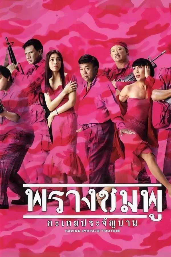 Saving Private Tootsie (2002) พรางชมพู กะเทยประจัญบาน พากย์ไทย