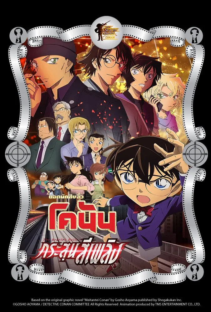 Detective Conan: The Scarlet Bullet (2021) ยอดนักสืบจิ๋วโคนัน เดอะมูฟวี่ 24: กระสุนสีเพลิง พากย์ไทย