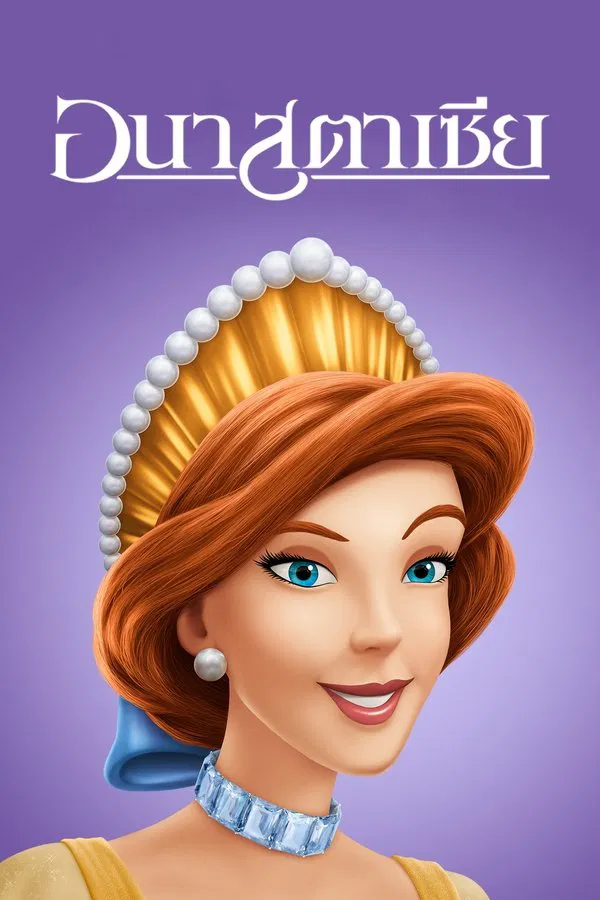 Anastasia (1997) อนาสตาเซีย พากย์ไทย