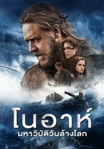 Noah (2014) โนอาห์ มหาวิบัติวันล้างโลก พากย์ไทย