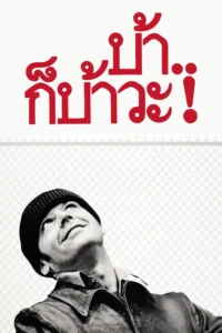 One Flew Over the Cuckoos Nest (1975) บ้าก็บ้าวะ