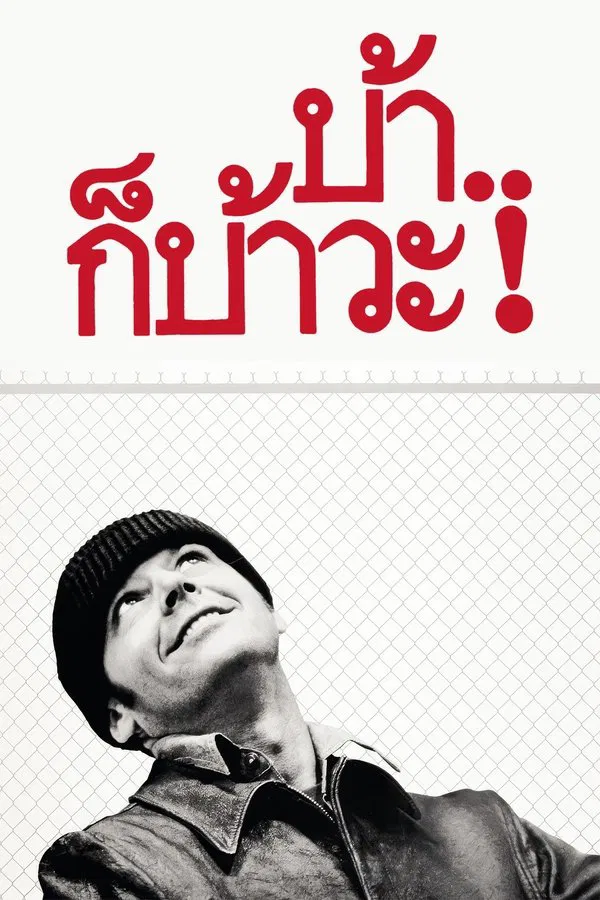 One Flew Over the Cuckoos Nest (1975) บ้าก็บ้าวะ
