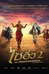 The Monkey King 2 (2016) ไซอิ๋ว 2 ศึกราชาวานรพิชิตมาร พากย์ไทย