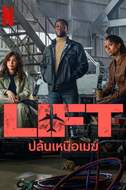 LIFT (2024) ปล้นเหนือเมฆ