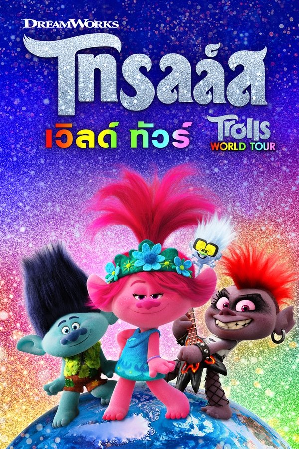 Trolls World Tour (2020) โทรลล์ส เวิลด์ ทัวร์ พากย์ไทย