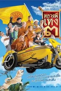 The Holy Man 3 (2010) หลวงพี่เท่ง 3 รุ่นฮาเขย่าโลก