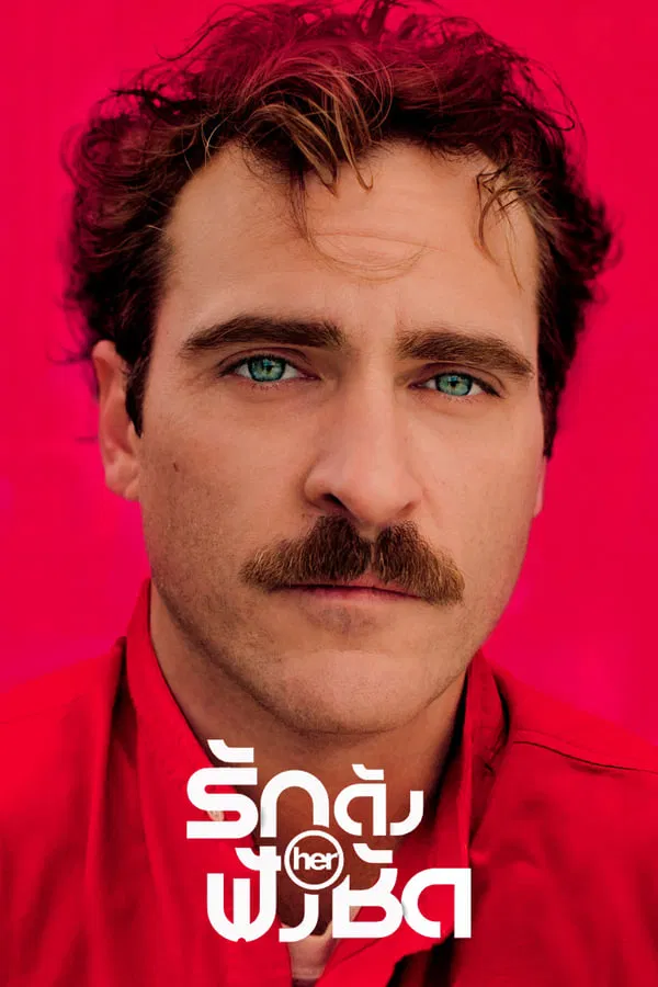 Her (2013) รักดังฟังชัด พากย์ไทย