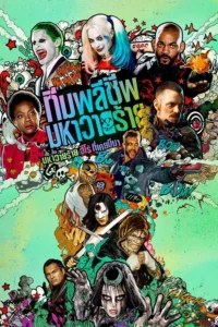Suicide Squad (2016) ทีมพลีชีพ มหาวายร้าย