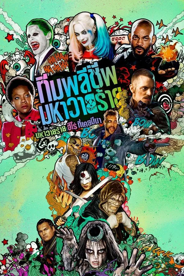 Suicide Squad (2016) ทีมพลีชีพ มหาวายร้าย