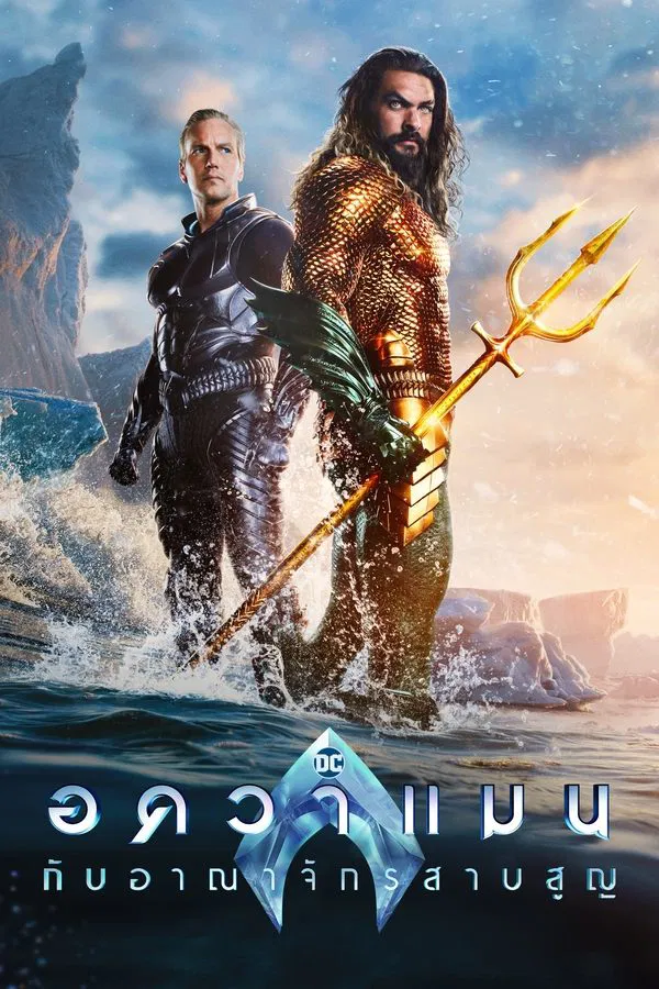 Aquaman and the Lost Kingdom (2023) อควาแมน กับอาณาจักรสาบสูญ พากย์ไทย