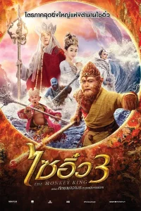 The Monkey King 3 (2018) ไซอิ๋ว 3 ตอน ศึกราชาวานรตะลุยเมืองแม่ม่าย พากย์ไทย