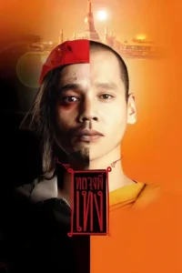 The Holy Man 1 (2005) หลวงพี่เท่ง ภาค 1