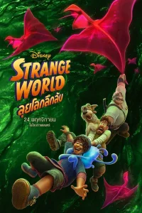 Strange World (2022) ลุยโลกลึกลับ พากย์ไทย
