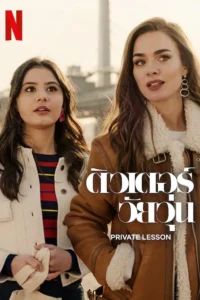 Private Lesson (2022) ติวเตอร์วัยวุ่น