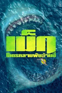 The Meg (2018) เม็ก โคตรหลามพันล้านปี พากย์ไทย