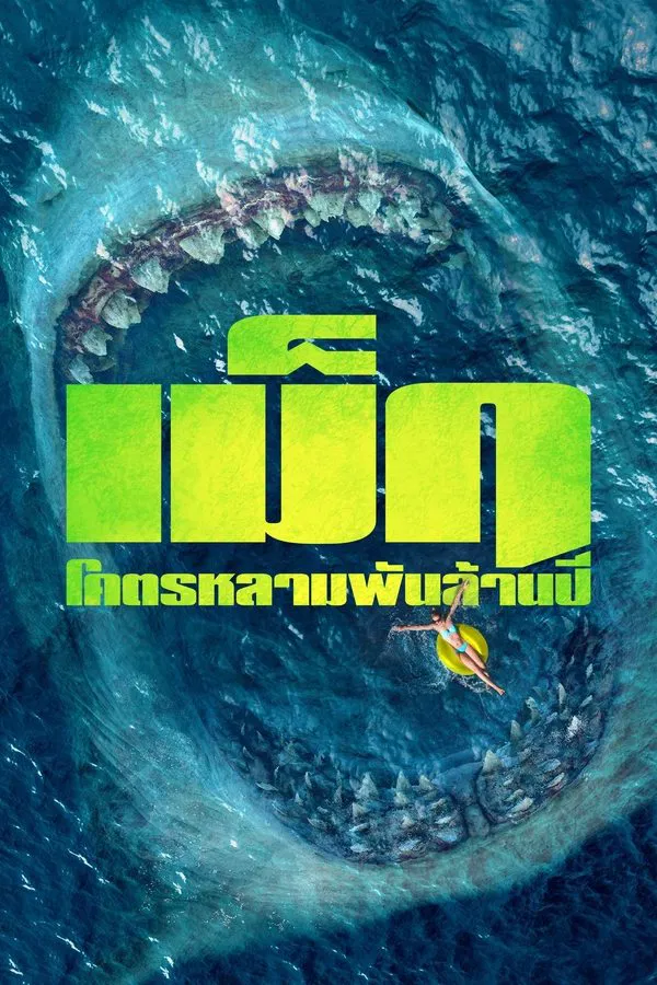 The Meg (2018) เม็ก โคตรหลามพันล้านปี พากย์ไทย