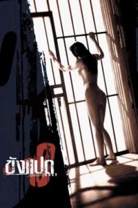 Khang paed (2002) ขังแปด