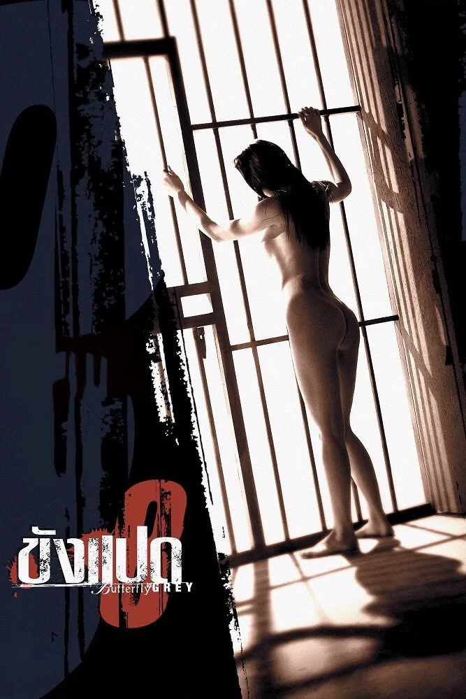 Khang paed (2002) ขังแปด