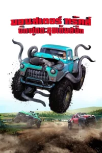 Monster Trucks (2016) บิ๊กฟุตตะลุยเต็มสปีค