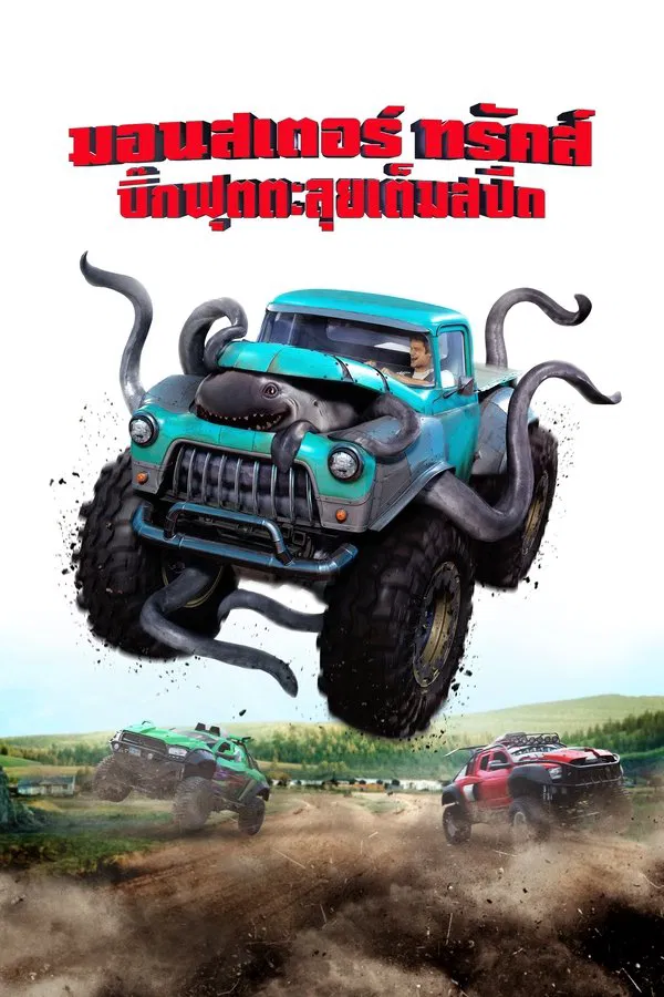 Monster Trucks (2016) บิ๊กฟุตตะลุยเต็มสปีค