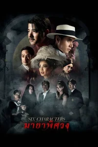 Six Characters (2022) มายาพิศวง พากย์ไทย