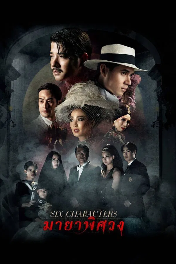 Six Characters (2022) มายาพิศวง พากย์ไทย