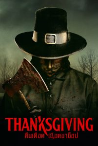 Thanksgiving (2023) คืนเดือดเชือดขาช็อป พากย์ไทย