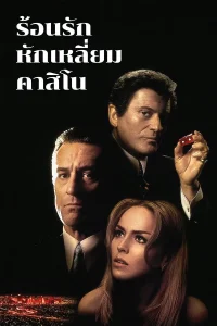 Casino (1995) ร้อนรัก หักเหลี่ยมคาสิโน ซับไทย