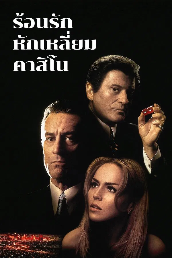 Casino (1995) ร้อนรัก หักเหลี่ยมคาสิโน ซับไทย
