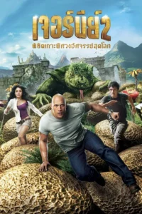 Journey 2: The Mysterious Island (2012) เจอร์นีย์ 2: พิชิตเกาะพิศวงอัศจรรย์สุดโลก พากย์ไทย