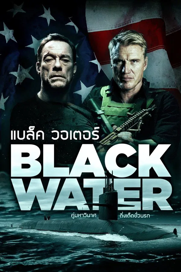 Black Water (2018) คู่มหาวินาศ ดิ่งเด็ดขั่วนรก พากย์ไทย
