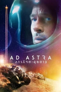 Ad Astra (2019) ภารกิจตะลุยดาว พากย์ไทย