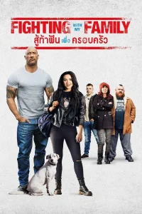 Fighting with My Family (2019) สู้ท้าฝันเพื่อครอบครัว พากย์ไทย