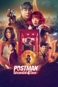 Postman (2023) ไปรษณีย์ 4 โลก พากย์ไทย