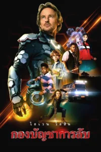 Secret Headquarters (2022) ซีเคล็ด เฮดควอเตอร์