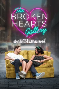 The Broken Hearts Gallery (2020) ฝากรักไว้ในแกลเลอรี่ พากย์ไทย