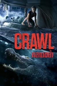 Crawl (2019) คลานขย้ำ พากย์ไทย