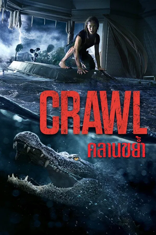 Crawl (2019) คลานขย้ำ พากย์ไทย